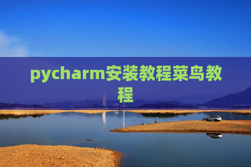 pycharm安装教程菜鸟教程 pycharm安装教程菜鸟教程