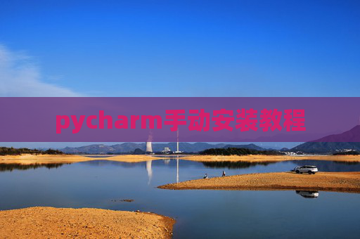 pycharm手动安装教程 pycharm手动安装教程