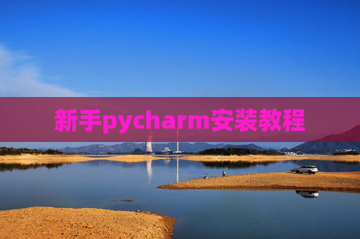 新手pycharm安装教程 新手pycharm安装教程