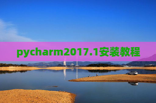 pycharm2017.1安装教程