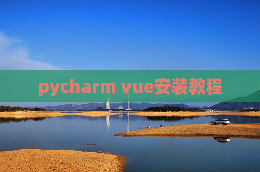 pycharm vue安装教程