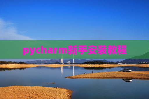 pycharm新手安装教程